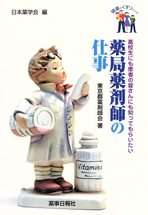 薬局薬剤師の仕事 高校生にも患者の皆さんにも知ってもらいたい