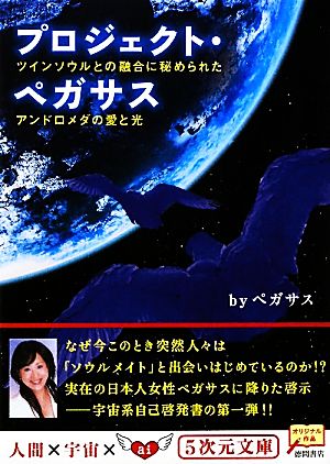 プロジェクト・ペガサス ツインソウルとの融合に秘められたアンドロメダの愛と光 5次元文庫