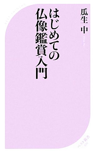 はじめての仏像鑑賞入門 ベスト新書