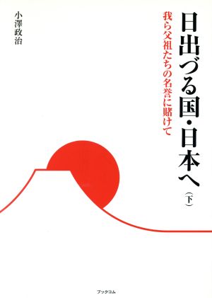 日出づる国・日本へ(下) 我ら父祖たちの名