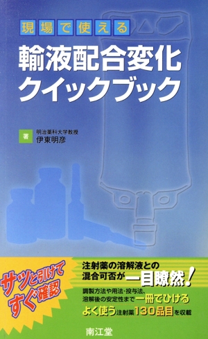 現場で使える 輸液配合変化クイックブック