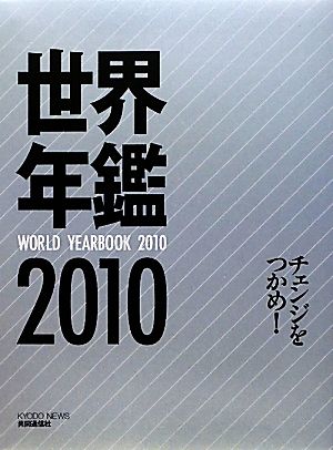 世界年鑑(2010)