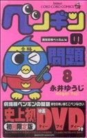 ペンギンの問題(初回限定版)(8)てんとう虫コロコロC