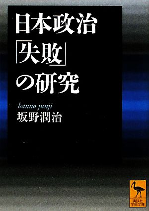 日本政治「失敗」の研究講談社学術文庫1987