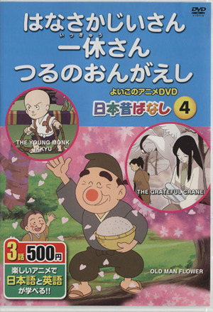 DVD はなさかじいさん、一休さん、つるのおんが 楽しいアニメで日本語と英語が学べる よいこのアニメDVD