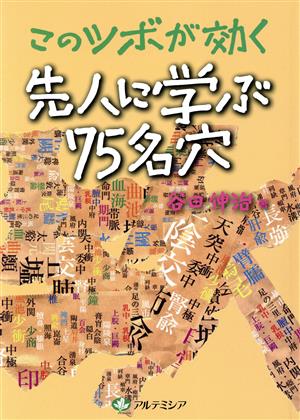 このツボが効く 先人に学ぶ75名穴