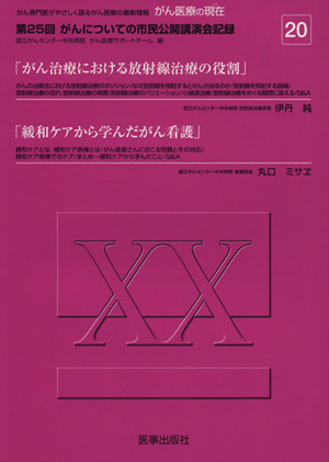 がん医療の現在(20) 第25回がんについての市民公開講演会記録