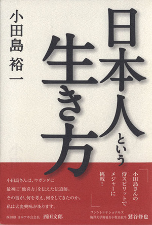 日本人という生き方