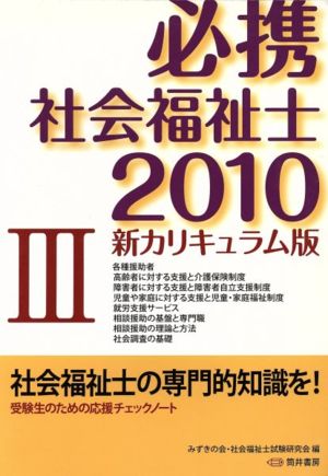 '10 必携 社会福祉士 新カリキュ 3