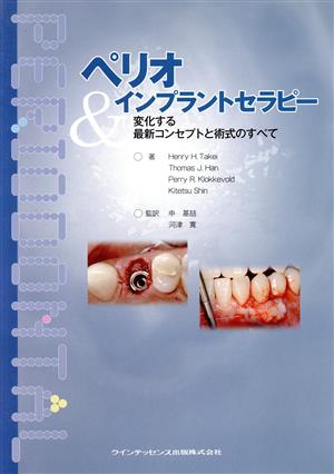 ペリオ&インプラントセラピー 変化する最新コンセプトと術式のすべて