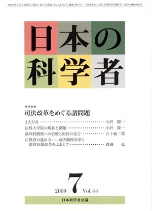 日本の科学者 2009年 7月号