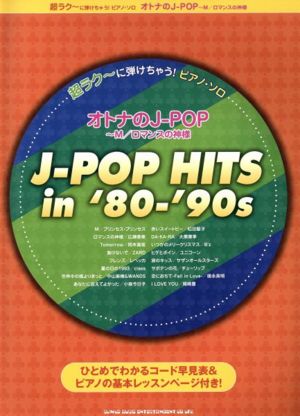 オトナのJ-POP M/ロマンスの神様J-POP HITS in '80-'90sピアノ・ソロ
