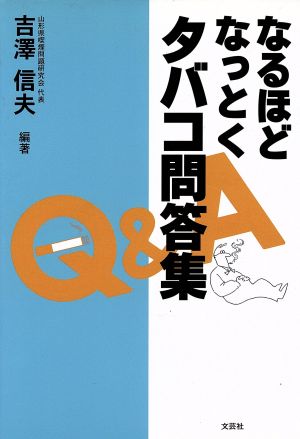 なるほどなっとくタバコ問答集