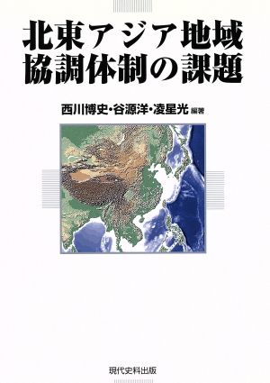 北東アジア地域協調体制の課題