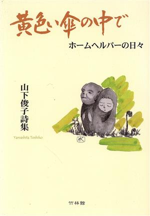 詩集 黄色い傘の中でホームヘルパーの日々