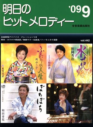 明日のヒットメロディー(2009年9月号)