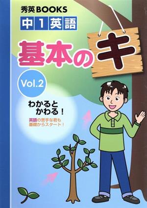 中1英語 基本のキ(Vol.2) 秀英BOOKS