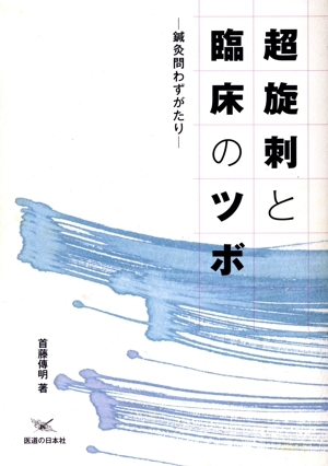 超旋刺と臨床のツボ-鍼灸問わずがたり