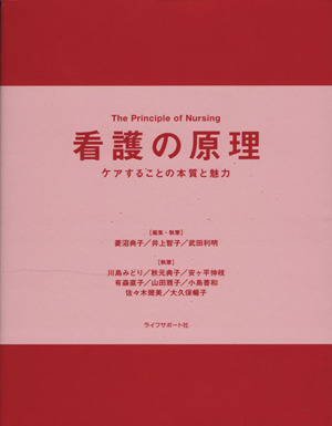 看護の原理 ケアすることの本質と魅力
