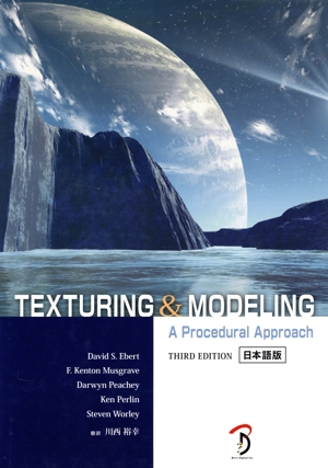 TEXTURING&MODELING THIRD EDITION 日本語版 A Procedural Approach