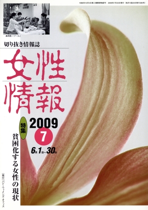 女性情報(2009年7月号)