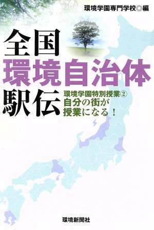 全国環境自治体駅伝 環境学園特別授業 2