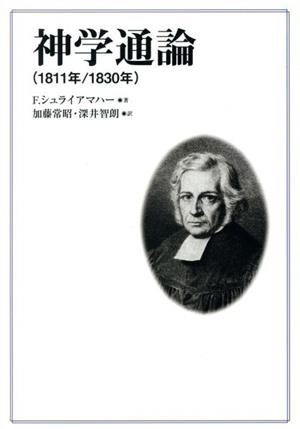 神学通論 1811年/1830年