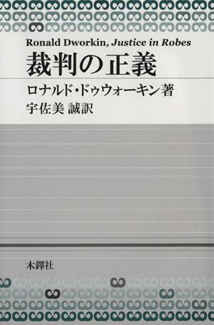 裁判の正義