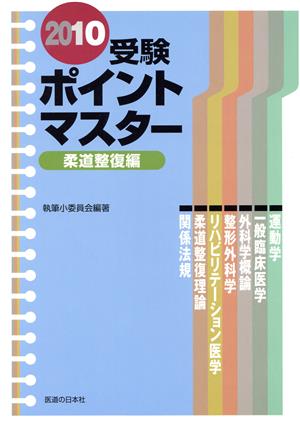 受験ポイントマスター 柔道整復編('10)