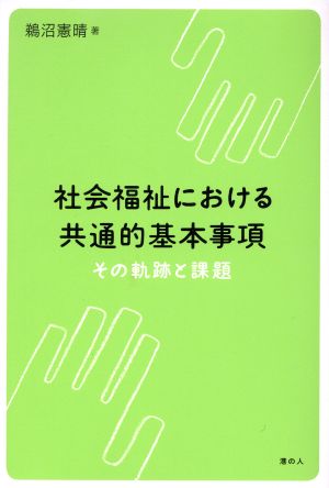 社会福祉における共通的基本事項 その軌跡と課題