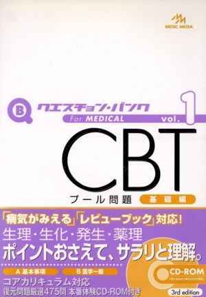 クエスチョン・バンク CBT 2010(Vol.1) プール問題 基礎編