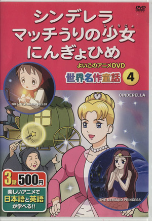 DVD シンデレラ、マッチうりの少女、にんぎょひ 楽しいアニメで日本語と英語が学べる よいこのアニメDVD