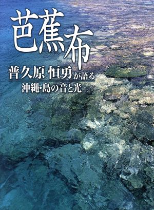 芭蕉布 普久原恒勇が語る沖縄・島の音と光