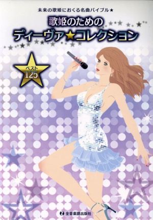 歌姫のためのディーヴァ★コレクション ベスト125 未来の歌姫におくる名曲バイブル