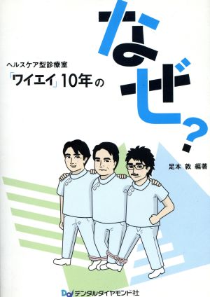 ヘルスケア型診療室「ワイエイ」10年のなぜ？