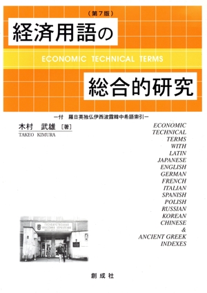 経済用語の総合的研究 第7版-付・羅日英