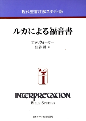 ルカによる福音書 現代聖書注解スタディ版