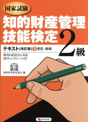 知的財産管理技能検定2級テキスト 改 2