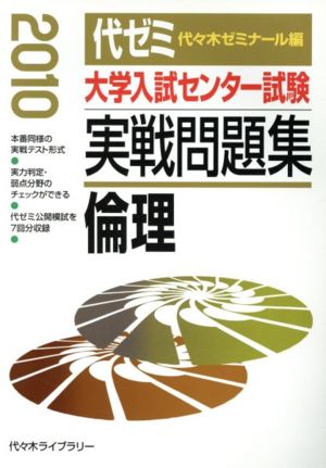 大学入試センター試験 実戦問題集 倫理(2010)