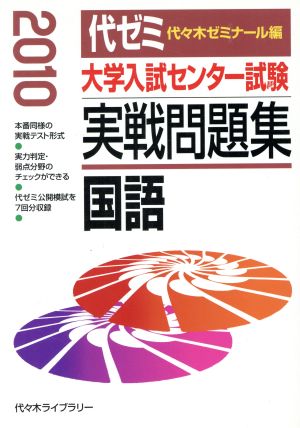 大学入試センター試験 実戦問題集 国語(2010)