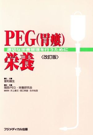 PEG(胃瘻)栄養 改訂版 適切な栄養管理を行うために