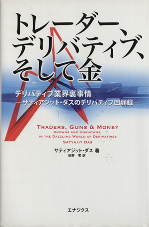 トレーダー、デリバティブ、そして金