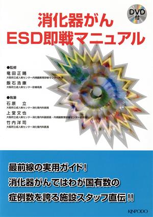 消化器がんESD即戦マニュアル DVD付