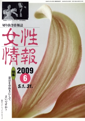 女性情報(2009年6月号)