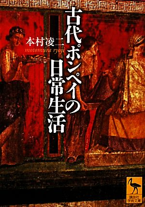 古代ポンペイの日常生活 講談社学術文庫1986