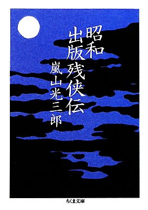 昭和出版残侠伝 ちくま文庫