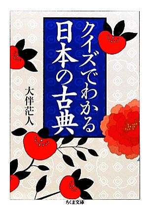 クイズでわかる日本の古典 ちくま文庫