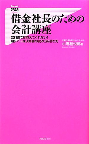 借金社長のための会計講座 教科書では教えてくれない！超リアルな決算書の読み方&作り方 フォレスト2545新書