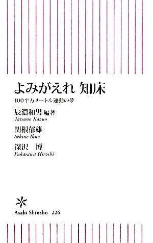 よみがえれ知床 100平方メートル運動の夢 朝日新書