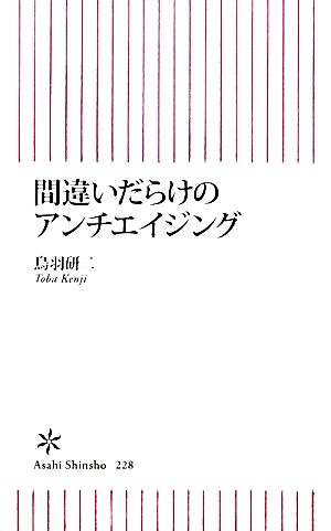 間違いだらけのアンチエイジング 朝日新書